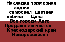 Накладка тормозная задняя Dong Feng (самосвал, цветная кабина)  › Цена ­ 360 - Все города Авто » Продажа запчастей   . Краснодарский край,Новороссийск г.